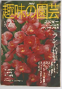 NHK　趣味の園芸　2004年2月号