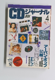 CDジャーナル　1993年4月号