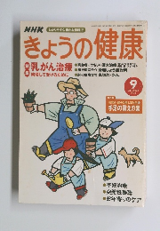 NHKきょうの健康　2002　9
