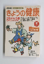 NHKきょうの健康　2002　9