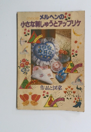 メルヘンの小さな刺しゅうとアップリケ 