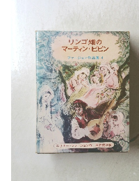 リンゴ畑のマーティン・ピピン　ファージョン作品集4