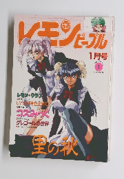 レモンピープル　1994年1月号　No.171