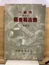 一宮市調査報告書