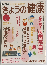 NHK　きょうの健康　2005年2月号