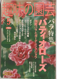 NHK　趣味の園芸　2003年5月号