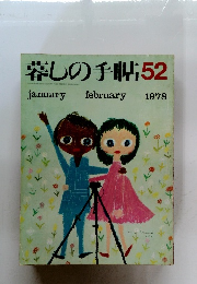 暮しの手帖52　1978