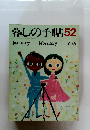 暮しの手帖52　1978