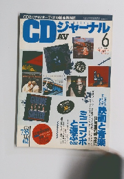 CDジャーナル　1993年6月号