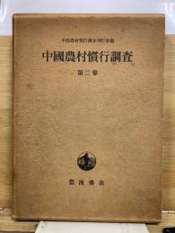 中国農村慣行調査