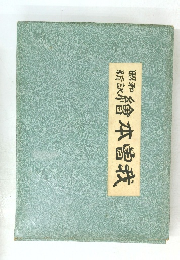 昭和新訳　繪本曽我