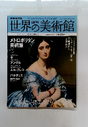 世界の美術館　No.47　メトロポリタン 美術館