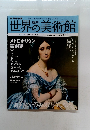 世界の美術館　No.47　メトロポリタン 美術館