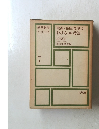 生産・在庫管理に おける OR 技法