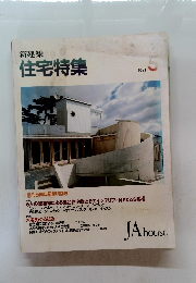 住宅特集 1991年5月号