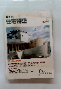 住宅特集 1991年5月号
