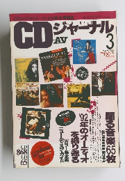 CD ジャーナル　1993年3月号