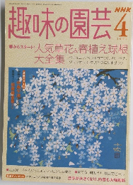 趣味の園芸　2004年4月号