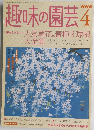 趣味の園芸　2004年4月号