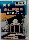 建築技術　1990年12月号　No.477　Vol.3