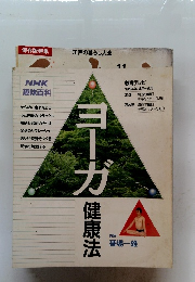 ＮＨＫ趣味百科　ヨーガ健康法