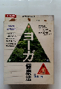 ＮＨＫ趣味百科　ヨーガ健康法