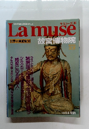 Lamuse　世界の美術館36