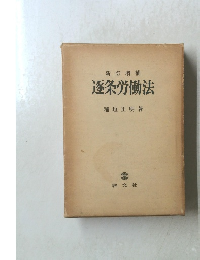 逐条労働法　新訂増補