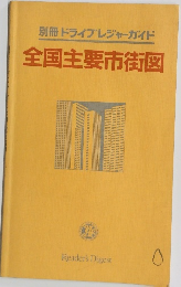  全国主要市街図