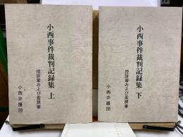 小西事件裁判記録集 : 控訴審および差戻審