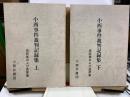 小西事件裁判記録集 : 控訴審および差戻審