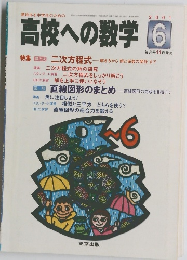 高校への数学　2001年6月号