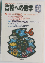 高校への数学　2001年6月号