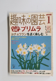 趣味の園芸　2005年1月号