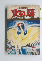火の鳥 