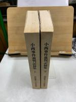 小西事件裁判記録集 : 控訴審および差戻審