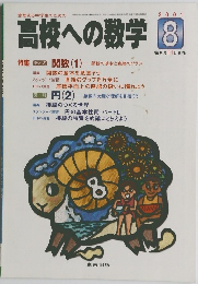 高校への数学　2001年8月号