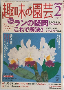 NHK 趣味の園芸 2月号