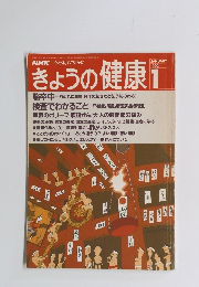 NHK　きょうの健康　1992年1月号