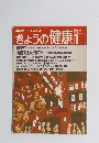 NHK　きょうの健康　1992年1月号