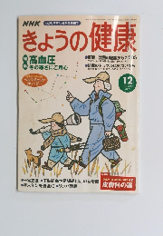 きょうの健康12 2002