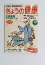 きょうの健康12 2002
