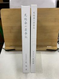 光悦会の茶会記