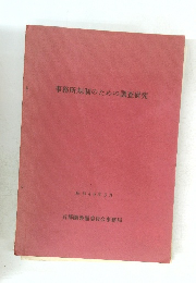 事務所規制のための調査研究　昭和46年3月