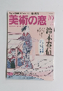 美術の窓　2017年10月号　No.409