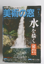 美術の窓　2016年7月号