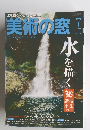 美術の窓　2016年7月号
