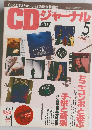 CDジャーナル　1993年5月号