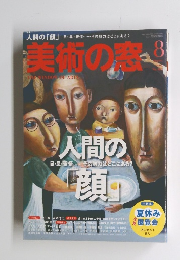 美術の窓　2015年8月号