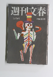 週刊文春 7月7日号